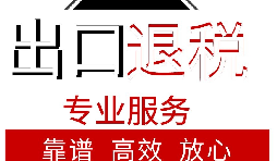 外貿(mào)企業(yè)如何出口退稅？出口退稅流程