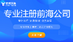 深圳前海公司注冊代辦流程是怎樣的？