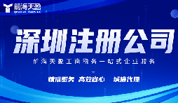 在深圳注冊(cè)公司代理代辦費(fèi)用？