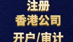 注冊(cè)香港公司后每年有哪些維護(hù)費(fèi)用