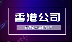 注冊(cè)香港公司后好開(kāi)香港賬戶(hù)嗎