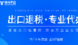 深圳出口退稅代理公司的全面指南：如何為您節(jié)省時(shí)間和費(fèi)用？