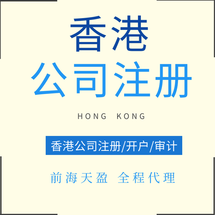 香港公司注冊