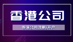 簡單快捷！注冊香港公司只需滿足3個條件