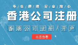 香港公司注冊(cè)條件簡(jiǎn)易，吸引眾多投資者青睞的原因是什么？