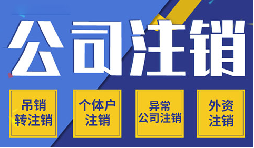 簡易注銷VS一般注銷，你需要了解的注銷公司流程