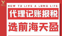 及時(shí)準(zhǔn)確報(bào)稅，代理記賬報(bào)稅公司助您省心省錢！