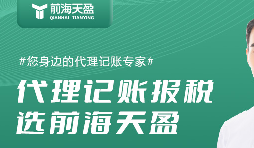 代理記賬公司提供全面財務(wù)服務(wù)，助創(chuàng)業(yè)者順利經(jīng)營