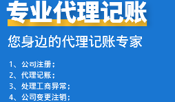 為初創(chuàng)企業(yè)選擇代理記賬公司：省錢、高效、低風(fēng)險(xiǎn)！