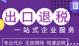 出口退稅政策解析，為企業(yè)拓展國際市場提供利好