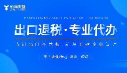 了解出口退稅代理記賬費：掌握成本，優(yōu)化財務規(guī)劃。