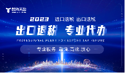 深圳出口退稅代理記賬：助力企業(yè)輕松領(lǐng)跑國際市場