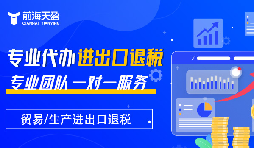 掌握出口退稅，助力企業(yè)利潤騰飛