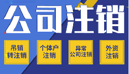 公司不注銷 =“終身負(fù)債”？這些后果你承受不起！