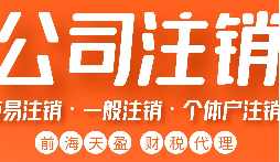 公司不經(jīng)營了，不注銷等于 “埋雷”！別等爆炸才后悔