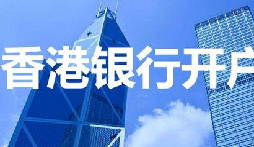 揭秘：為何我們能跳過(guò)香港匯豐開戶面簽？獨(dú)家資源大公開！