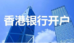 董事免過(guò)港！深圳面簽直開香港匯豐賬戶，顛覆傳統(tǒng)開戶模式