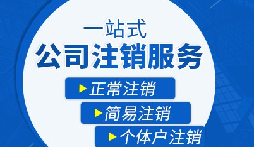 長(zhǎng)期不經(jīng)營(yíng)公司疑難注銷，合規(guī)解決有門道