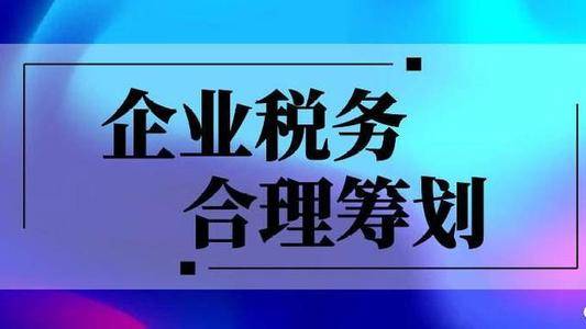 企業(yè)稅務合理籌劃.jpeg