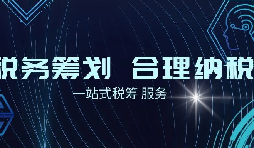 老板必看財稅合規(guī)計劃！3 個數(shù)字，讓企業(yè)稅負(fù) “大跳水”
