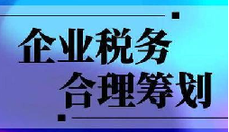 企業(yè)稅務合規(guī)計劃“王牌”！3 個數(shù)字幫你多賺幾十萬