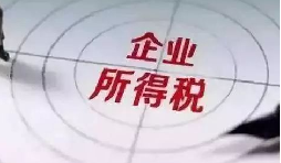 企業(yè)所得稅稅前扣除攻略：12 項費用比例速查，合規(guī)節(jié)稅不踩坑