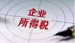 企業(yè)所得稅稅前扣除：12 項費用扣除比例全解析，合理節(jié)稅必看