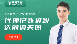 前海天盈財務(wù)公司：財稅領(lǐng)域的靠譜之選