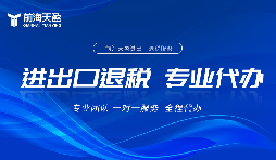 哪家出口退稅財務(wù)公司比較專業(yè) 哪家出口退稅財務(wù)公司比較專業(yè)
