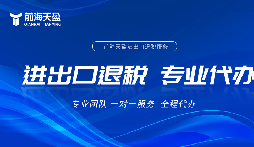 深圳出口退稅流程全拆解，專業(yè)代辦省心落地