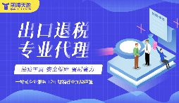 搞定深圳出口退稅流程，避開誤區(qū)少走彎路
