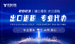 出口退稅辦理慢？深圳出口退稅前海天盈來幫忙