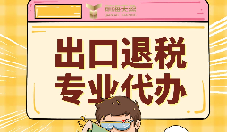前海天盈深圳出口退稅服務(wù)，專業(yè)與服務(wù)雙在線