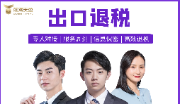 深圳出口退稅比較專業(yè)的財務(wù)公司